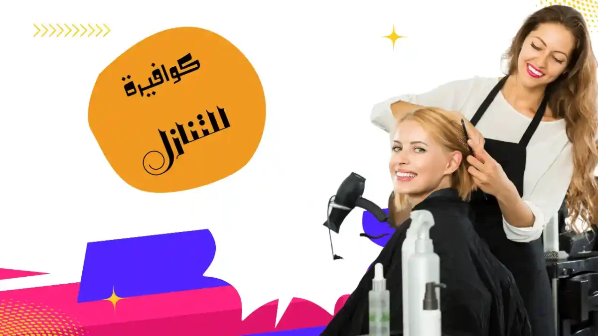 كوافيرة للتنازل