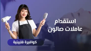 مكتب استقدام كوافيرات فلبينيات