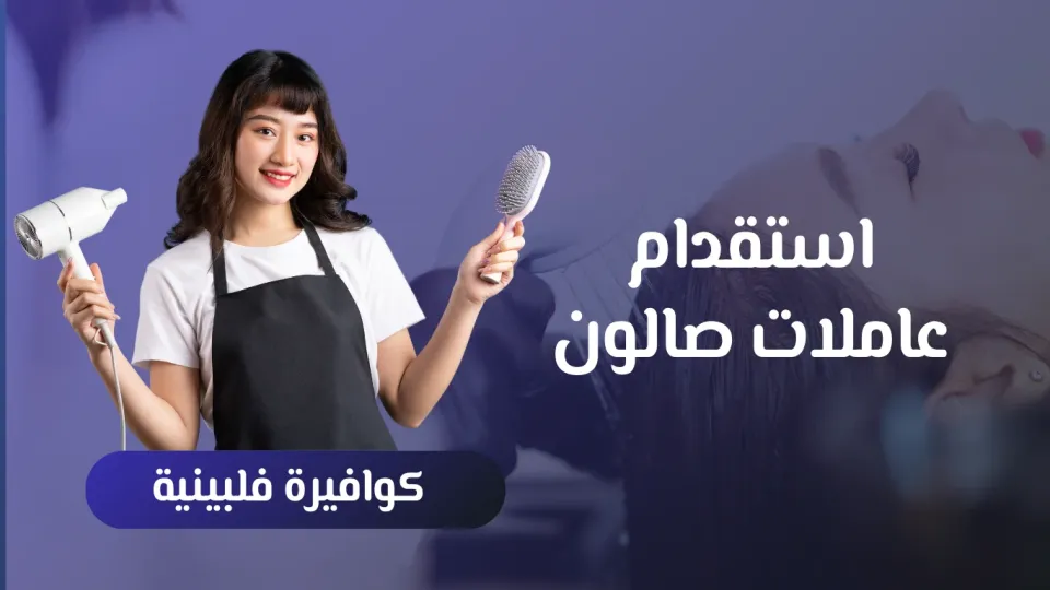 مكتب استقدام كوافيرات فلبينيات